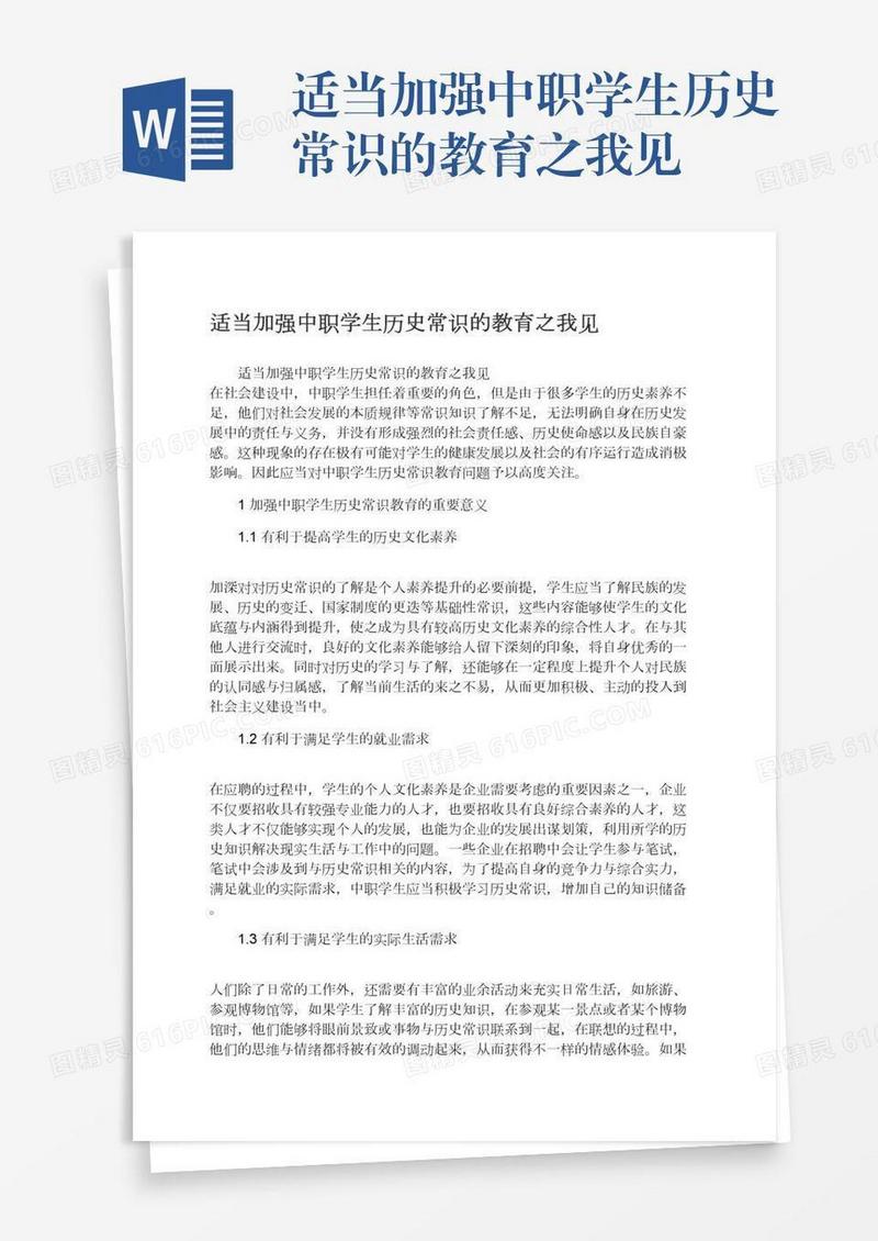 适当加强中职学生历史常识的教育之我见