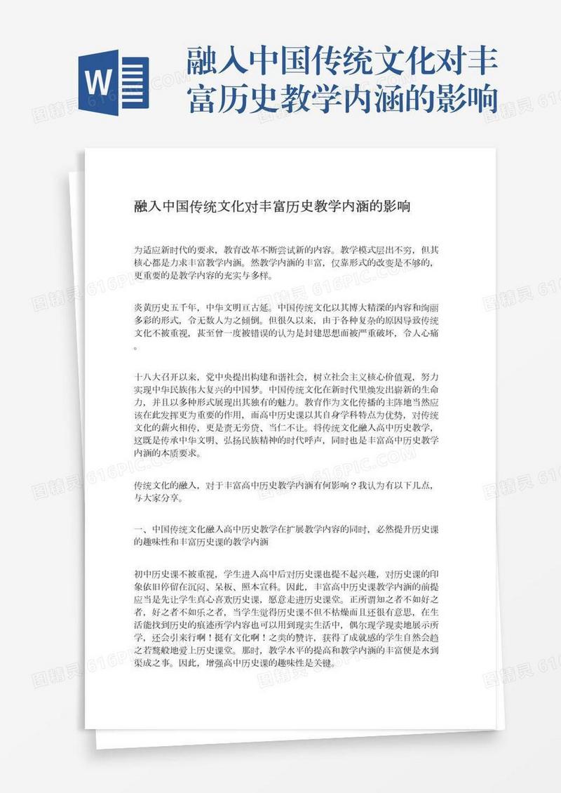 融入中国传统文化对丰富历史教学内涵的影响