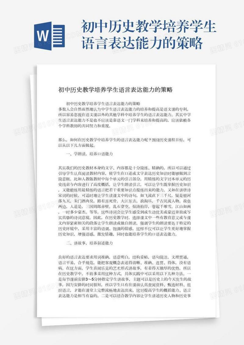 初中历史教学培养学生语言表达能力的策略