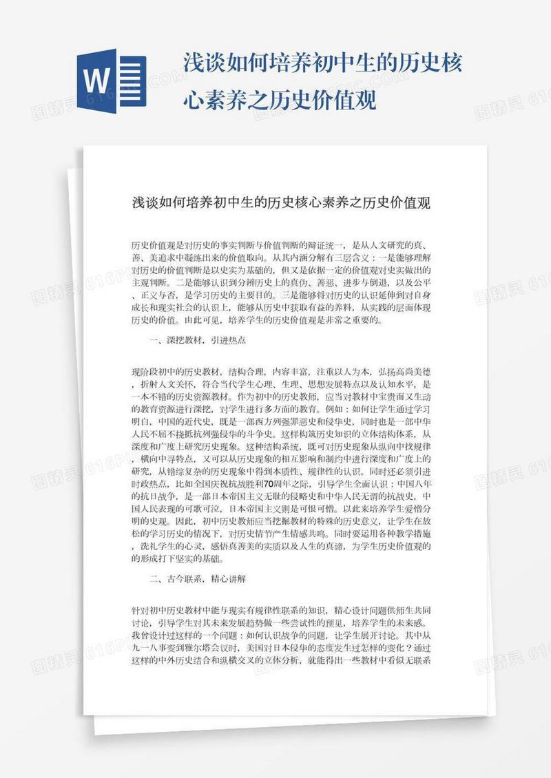 浅谈如何培养初中生的历史核心素养之历史价值观
