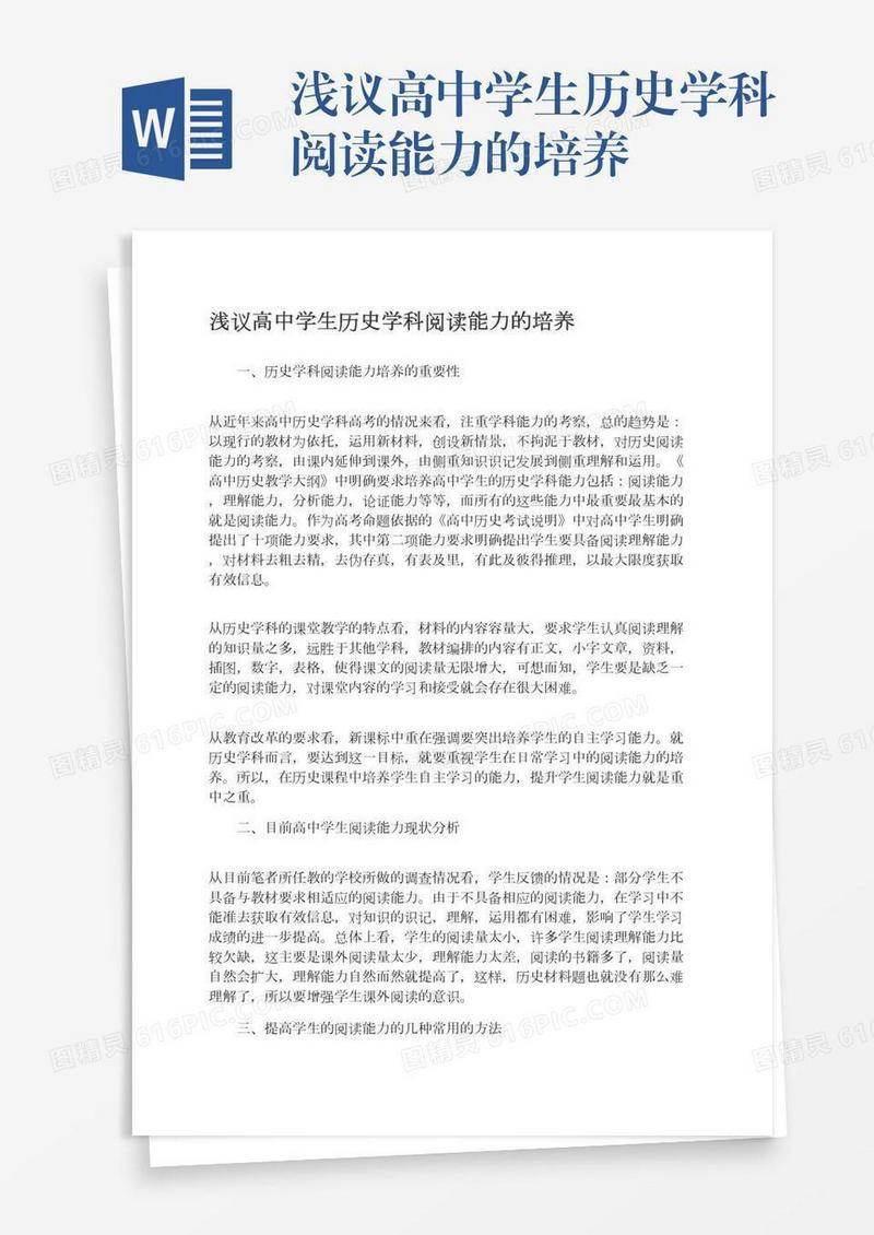浅议高中学生历史学科阅读能力的培养