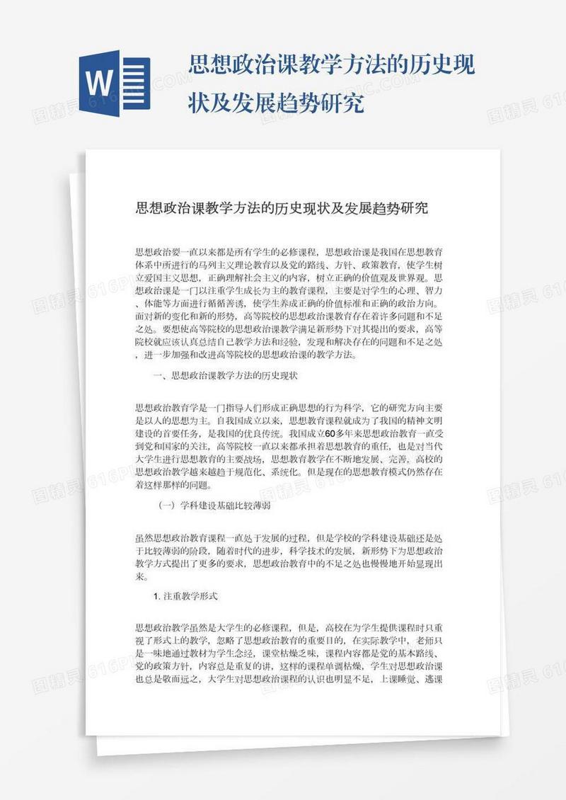 思想政治课教学方法的历史现状及发展趋势研究