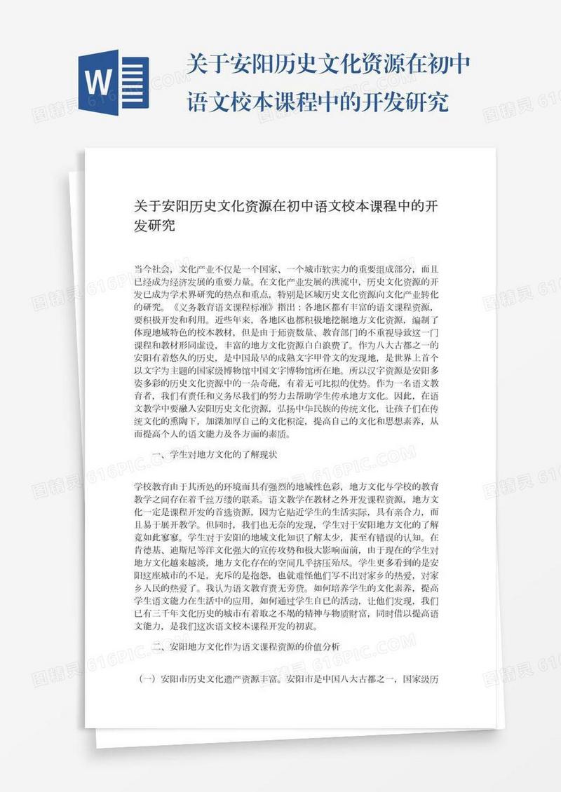 关于安阳历史文化资源在初中语文校本课程中的开发研究
