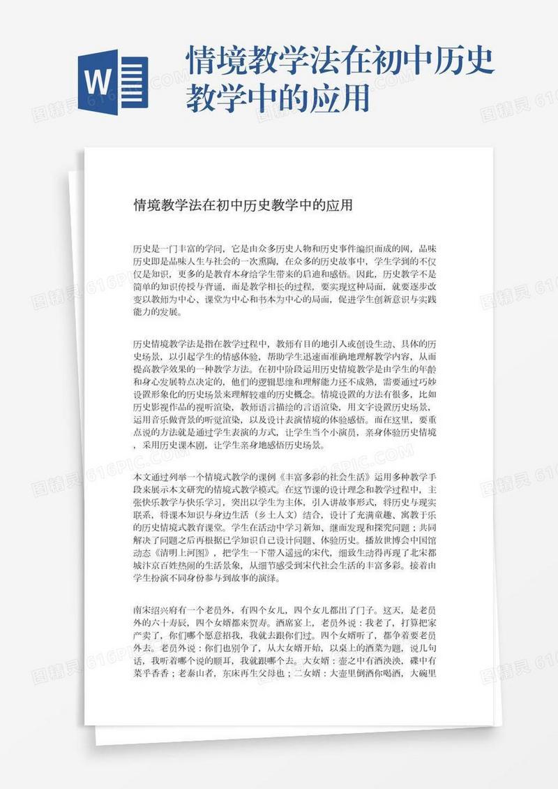 情境教学法在初中历史教学中的应用