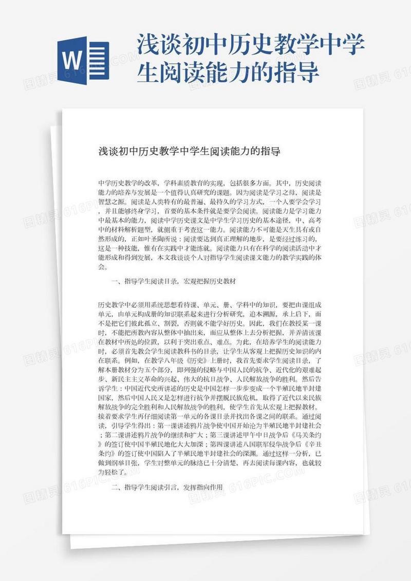 浅谈初中历史教学中学生阅读能力的指导