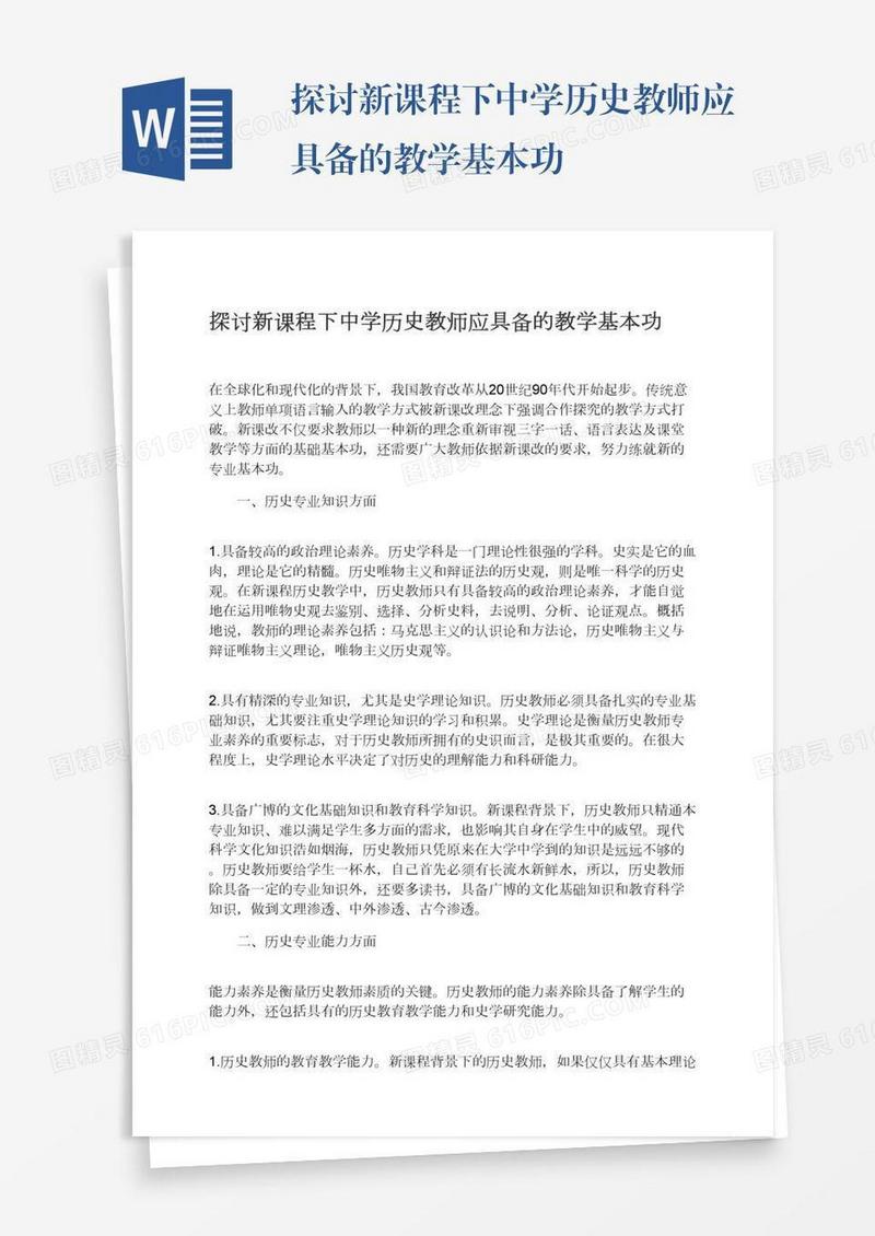 探讨新课程下中学历史教师应具备的教学基本功