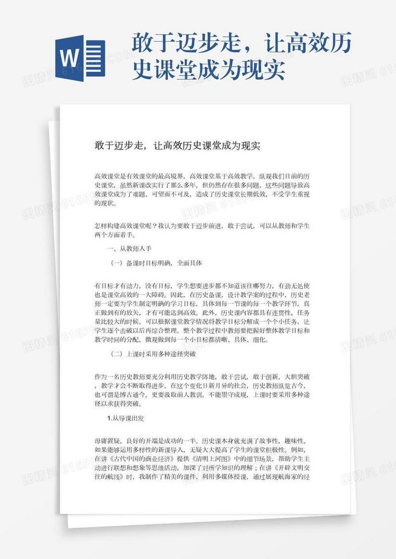 敢于迈步走，让高效历史课堂成为现实