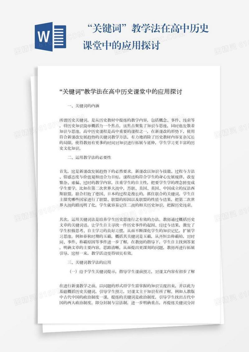 “关键词”教学法在高中历史课堂中的应用探讨