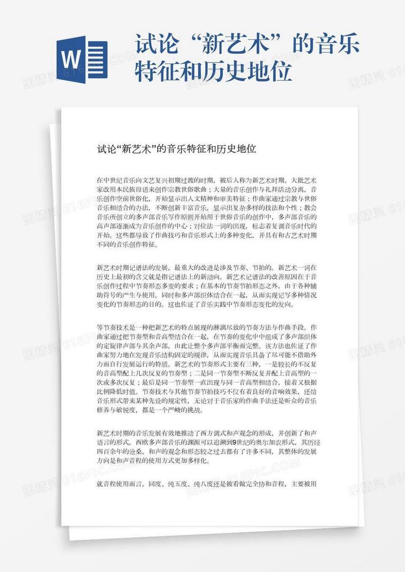 试论“新艺术”的音乐特征和历史地位