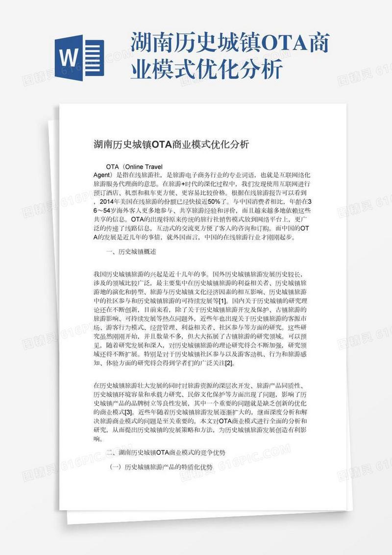湖南历史城镇OTA商业模式优化分析