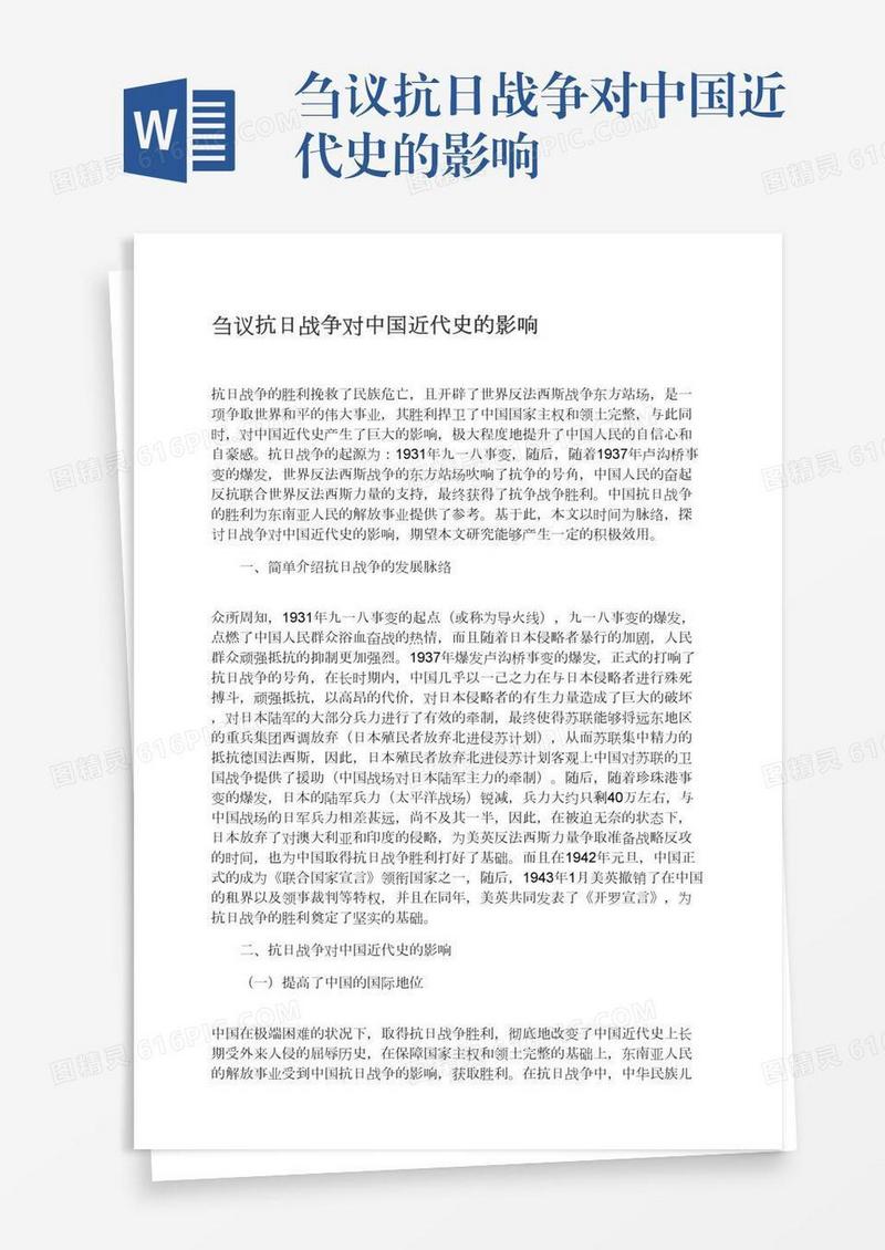刍议抗日战争对中国近代史的影响
