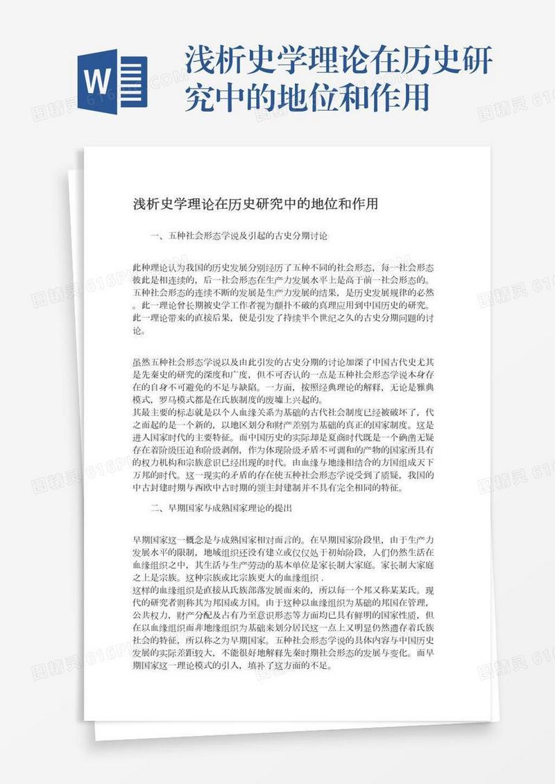 浅析史学理论在历史研究中的地位和作用