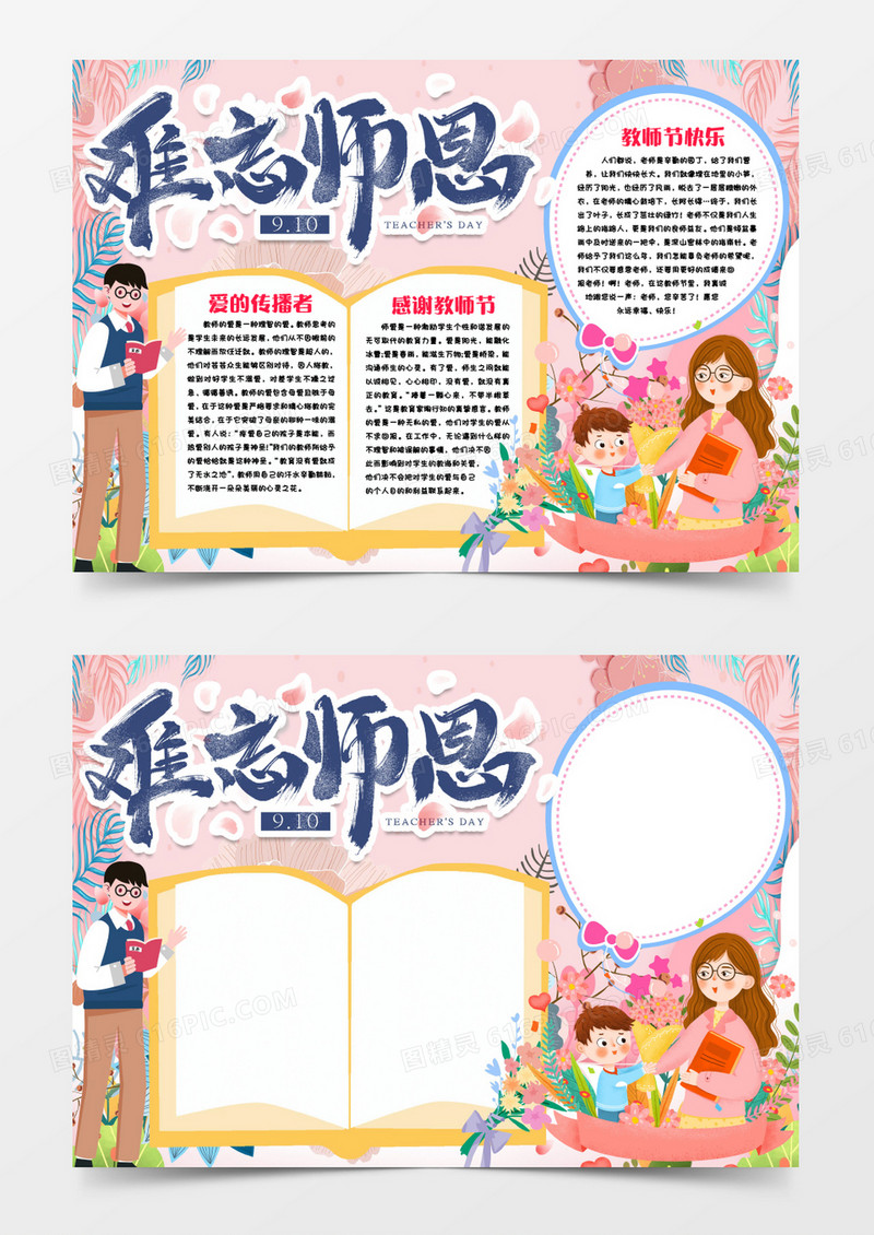 教师节难忘师恩小报手抄报word模版
