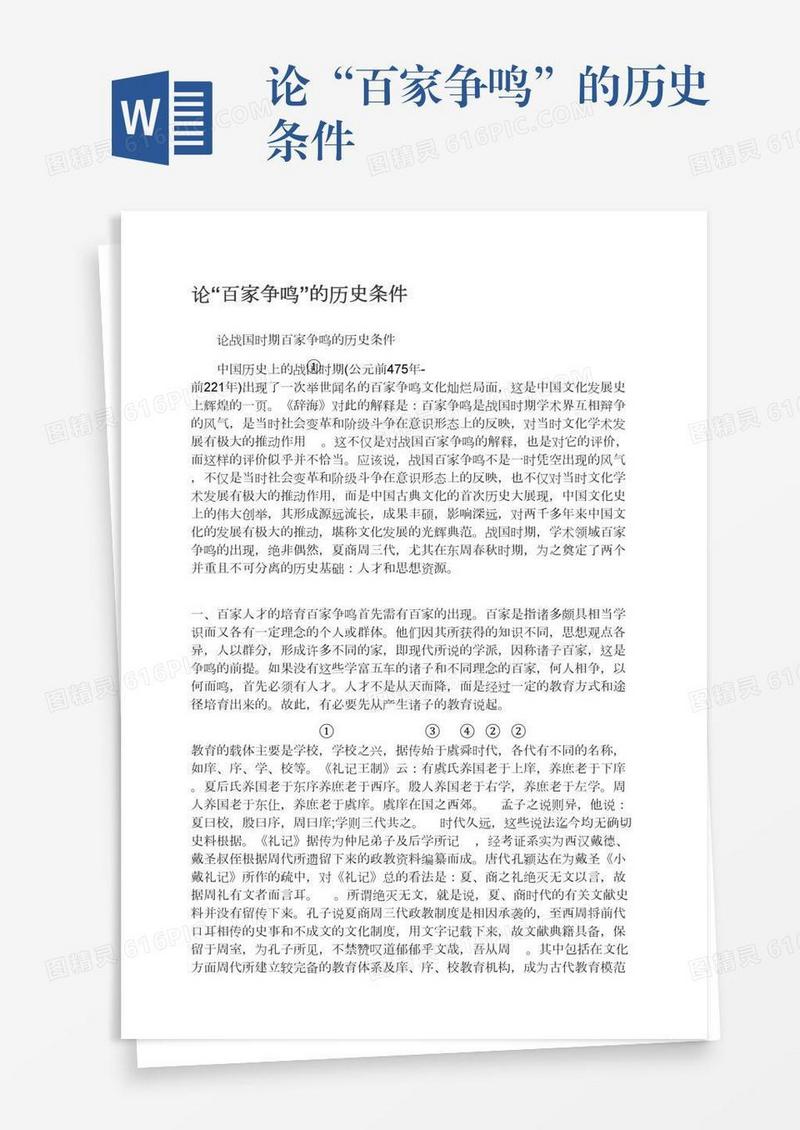 论“百家争鸣”的历史条件