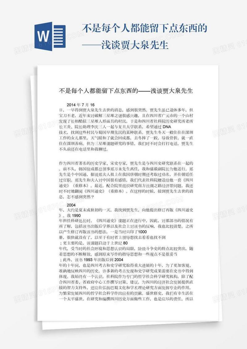 不是每个人都能留下点东西的——浅谈贾大泉先生