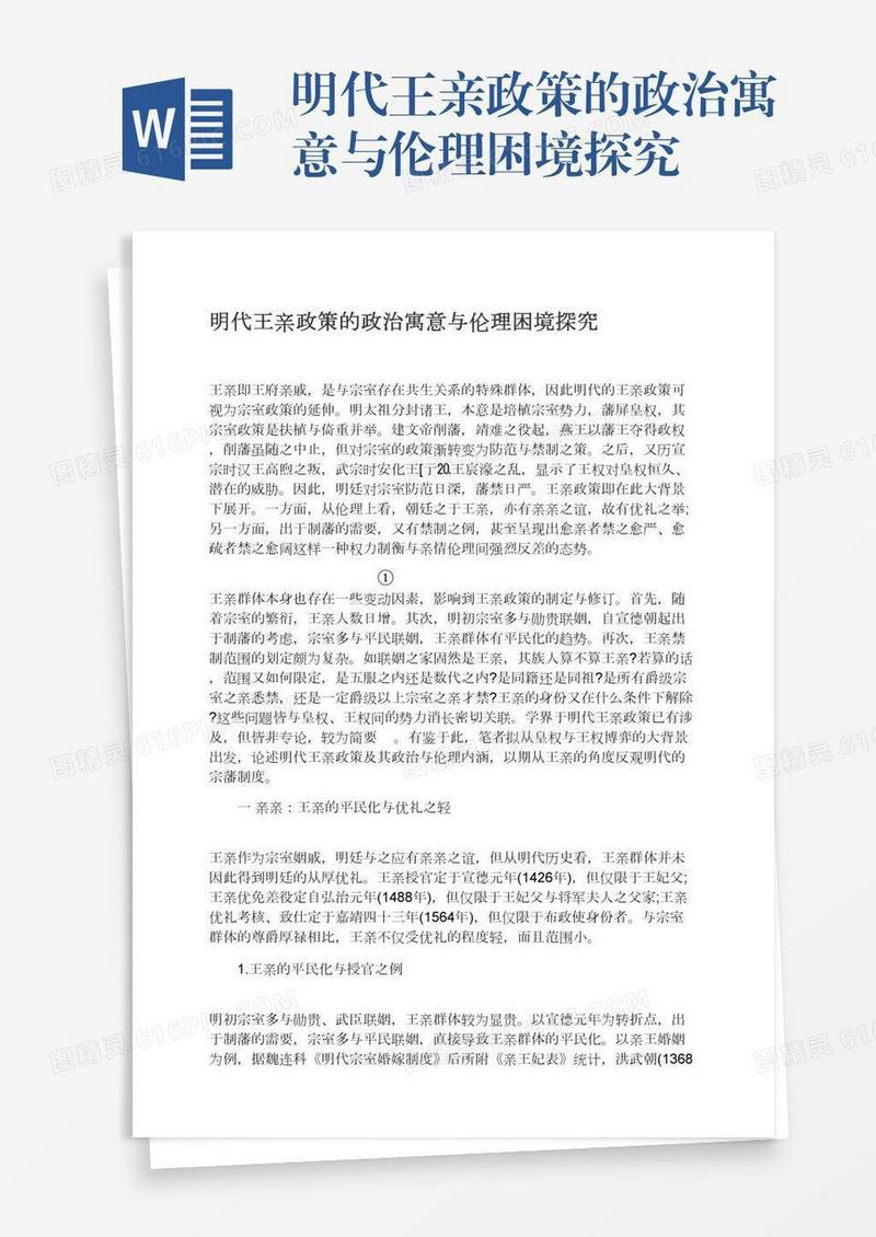明代王亲政策的政治寓意与伦理困境探究