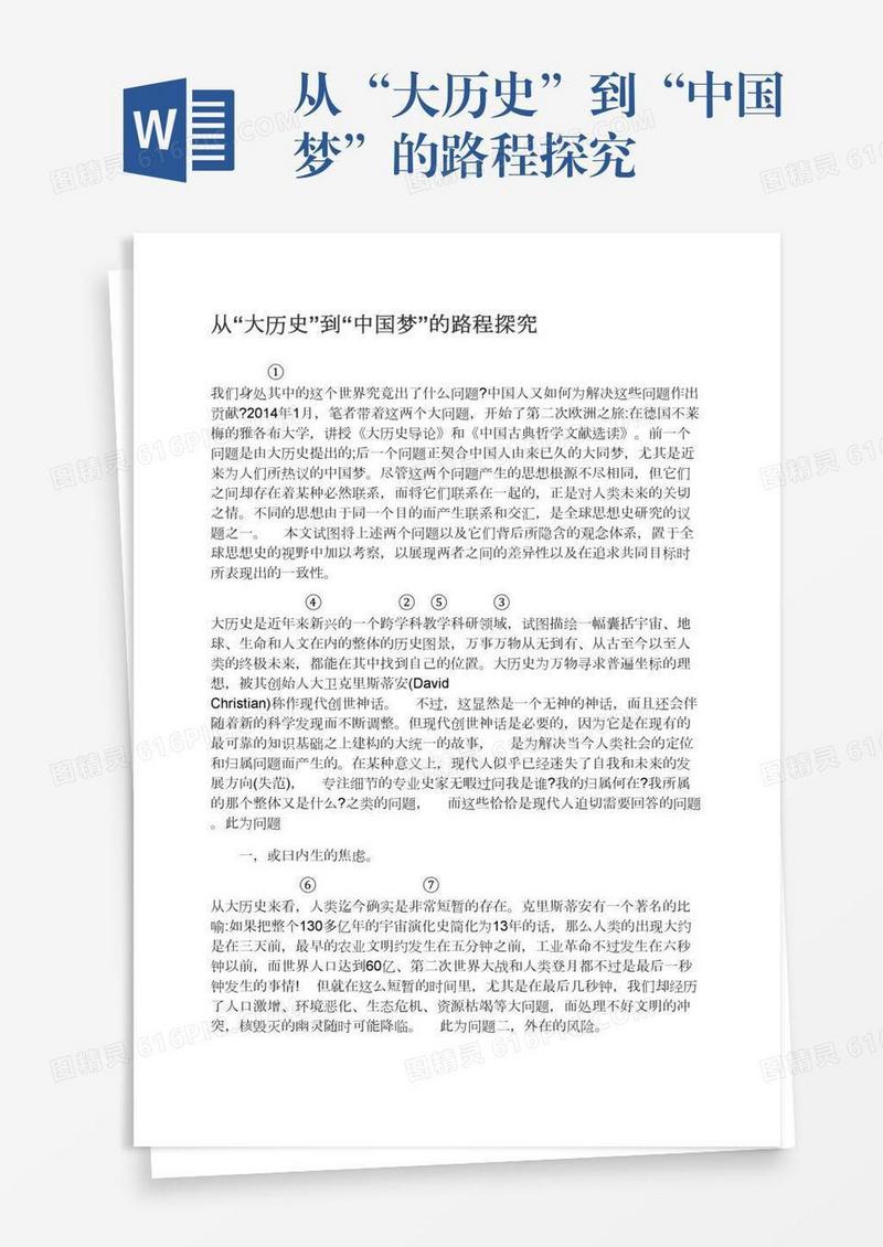 从“大历史”到“中国梦”的路程探究