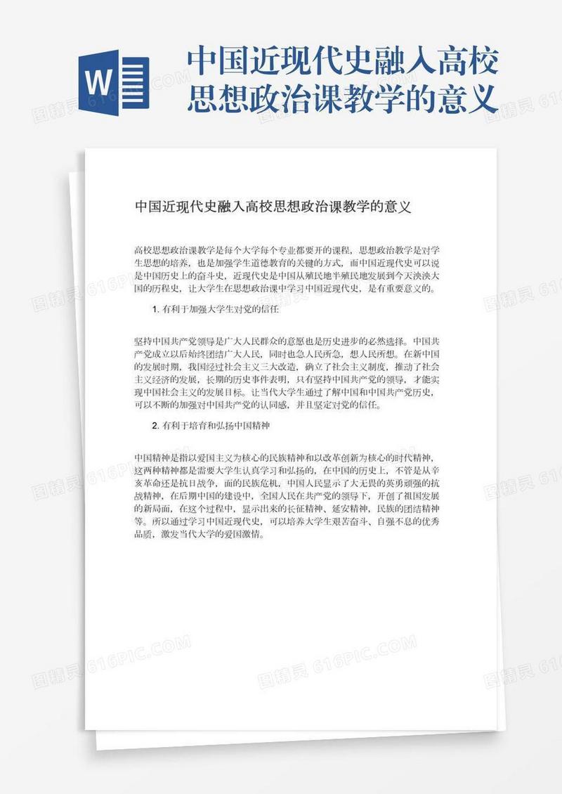 中国近现代史融入高校思想政治课教学的意义