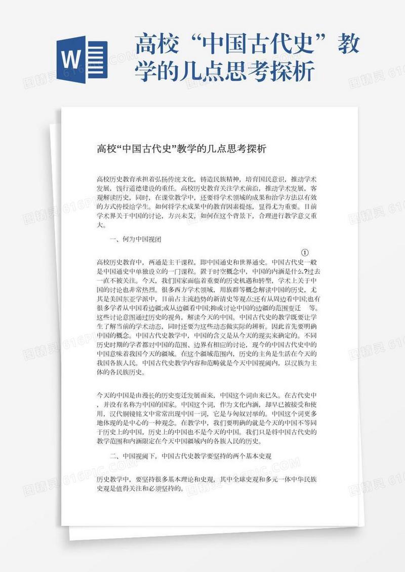 高校“中国古代史”教学的几点思考探析