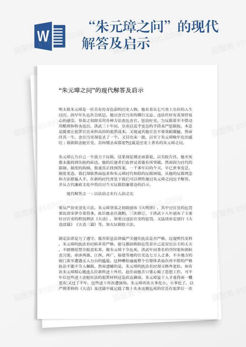 “朱元璋之问”的现代解答及启示
