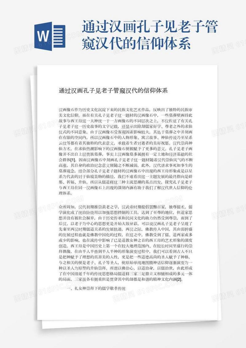 通过汉画孔子见老子管窥汉代的信仰体系