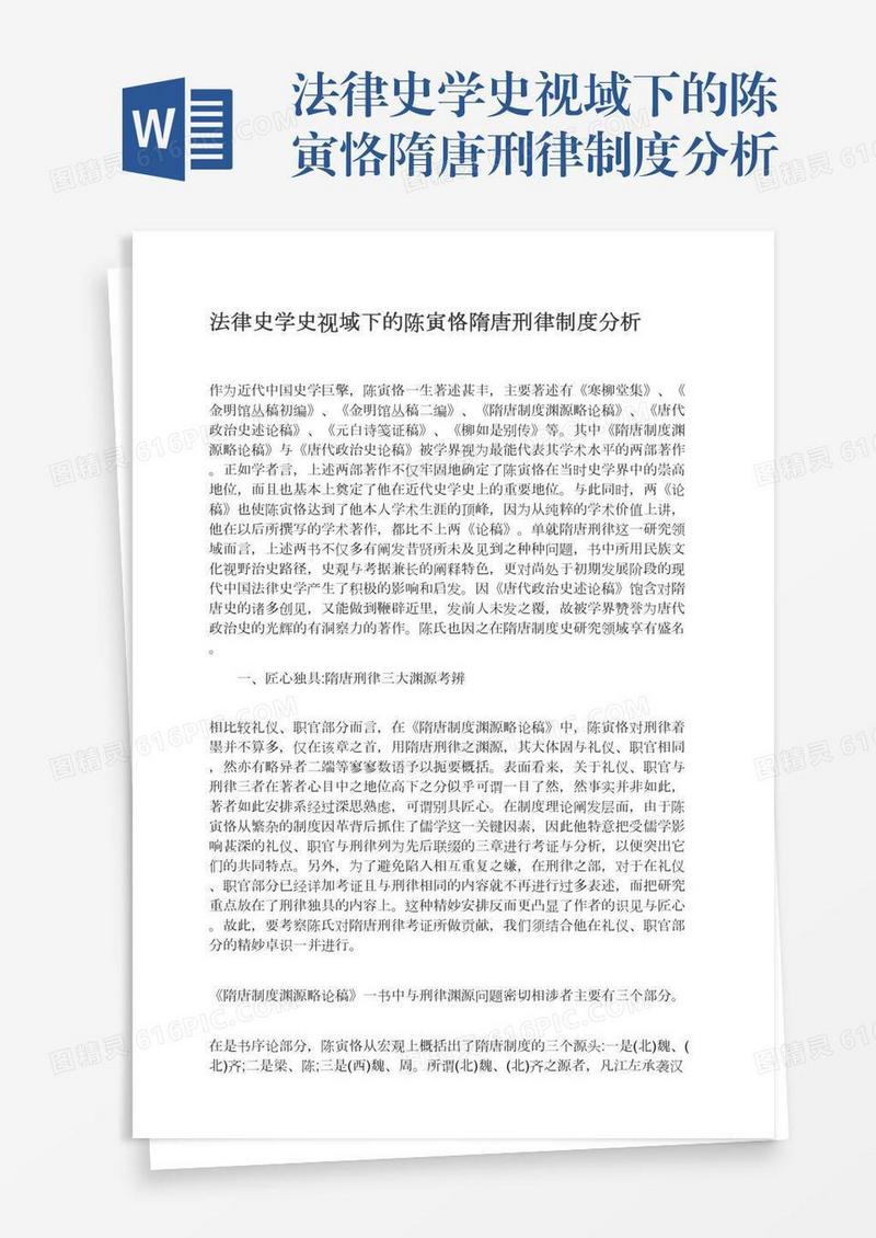 法律史学史视域下的陈寅恪隋唐刑律制度分析