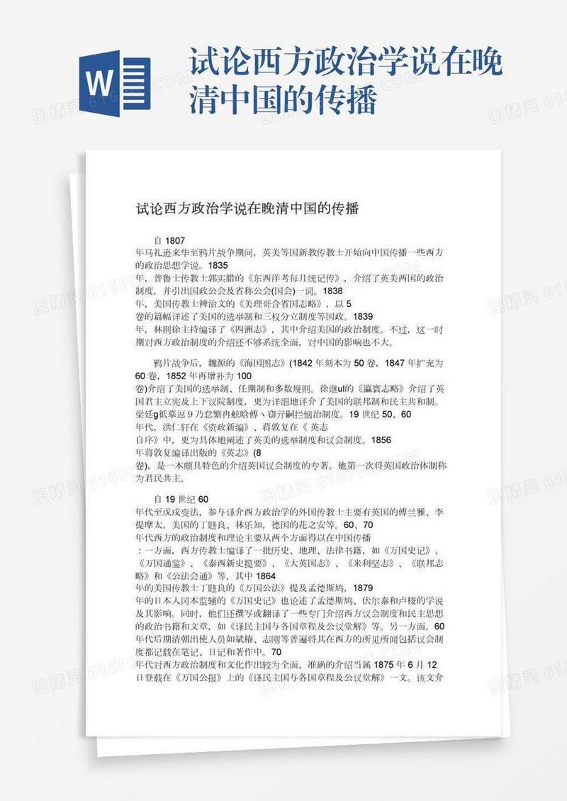 试论西方政治学说在晚清中国的传播