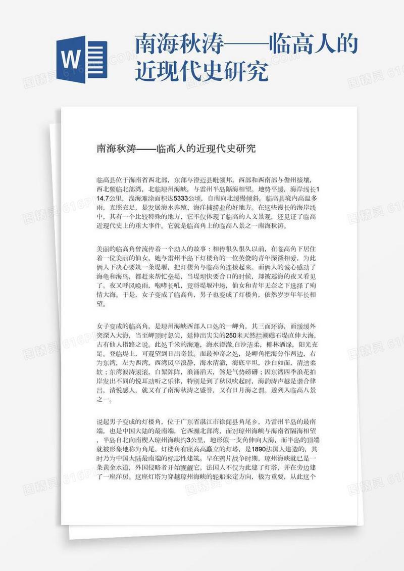 南海秋涛——临高人的近现代史研究
