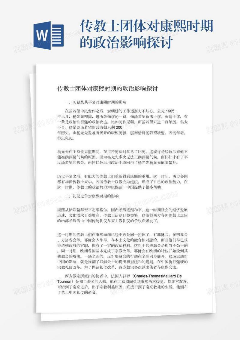 传教士团体对康熙时期的政治影响探讨