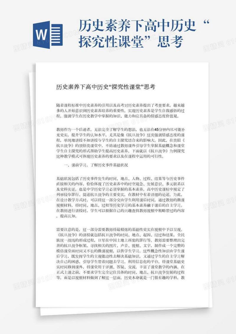 历史素养下高中历史“探究性课堂”思考