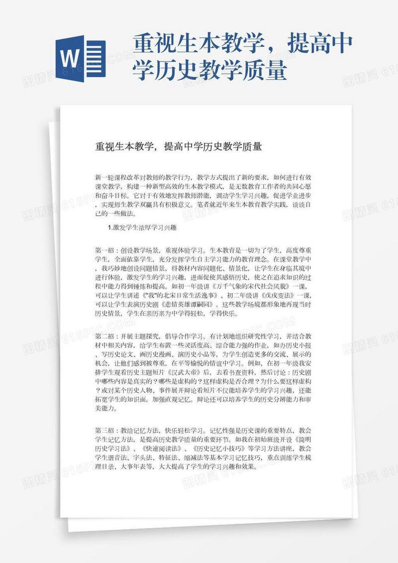 重视生本教学，提高中学历史教学质量