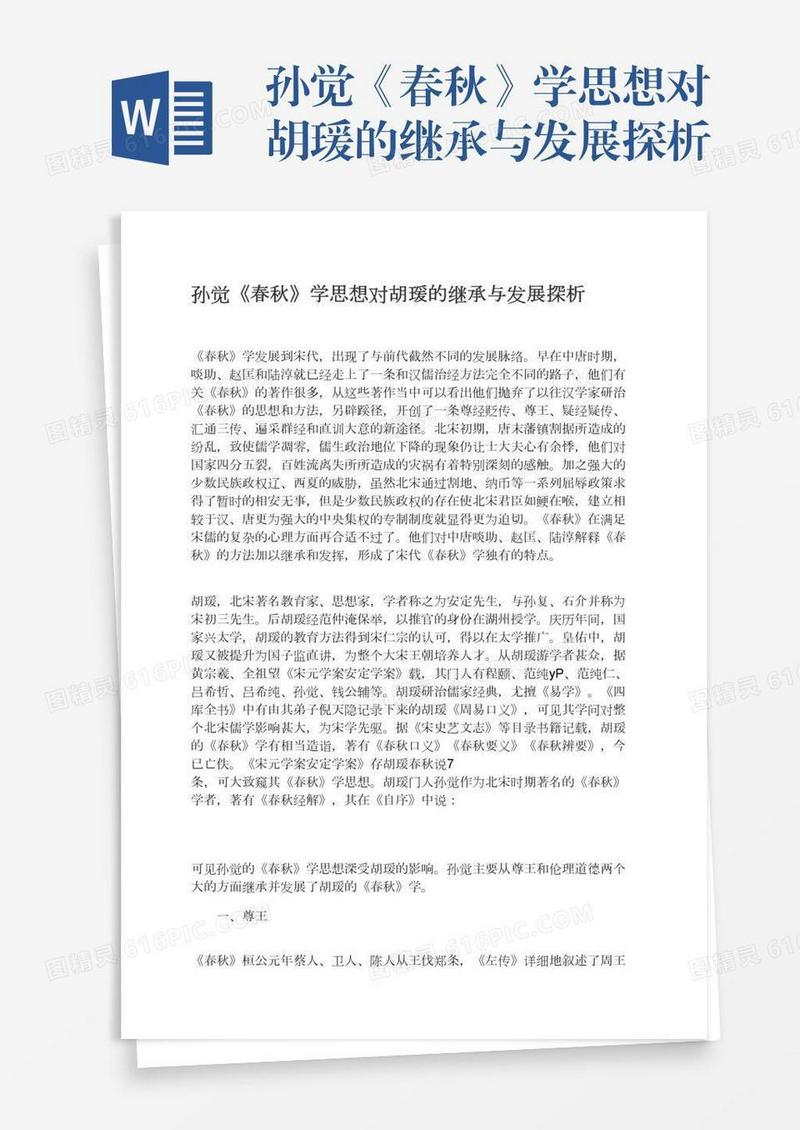 孙觉《春秋》学思想对胡瑗的继承与发展探析