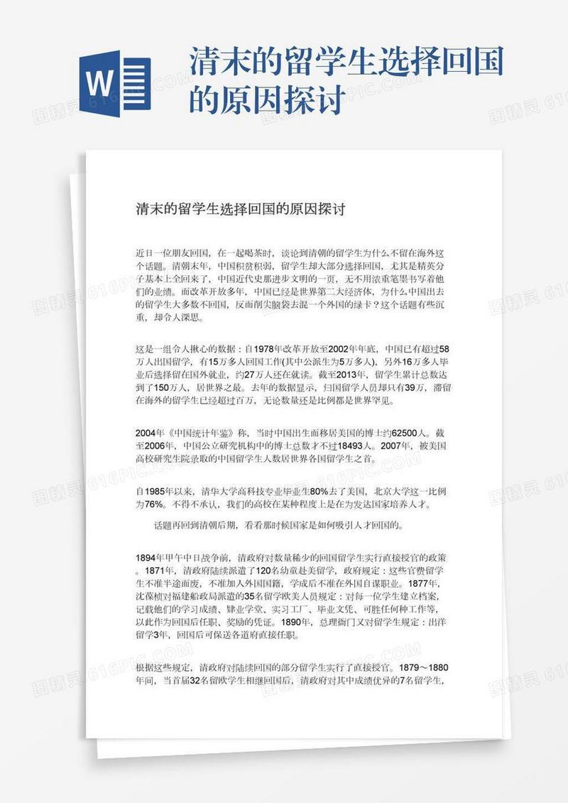 清末的留学生选择回国的原因探讨