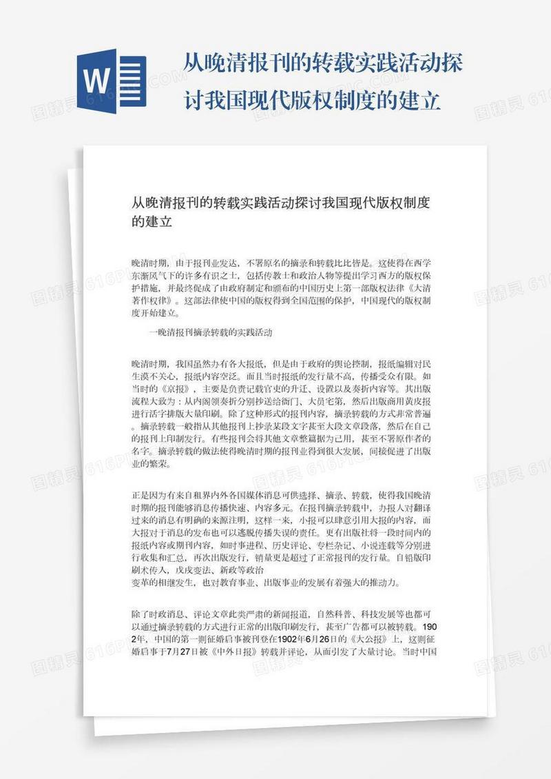 从晚清报刊的转载实践活动探讨我国现代版权制度的建立