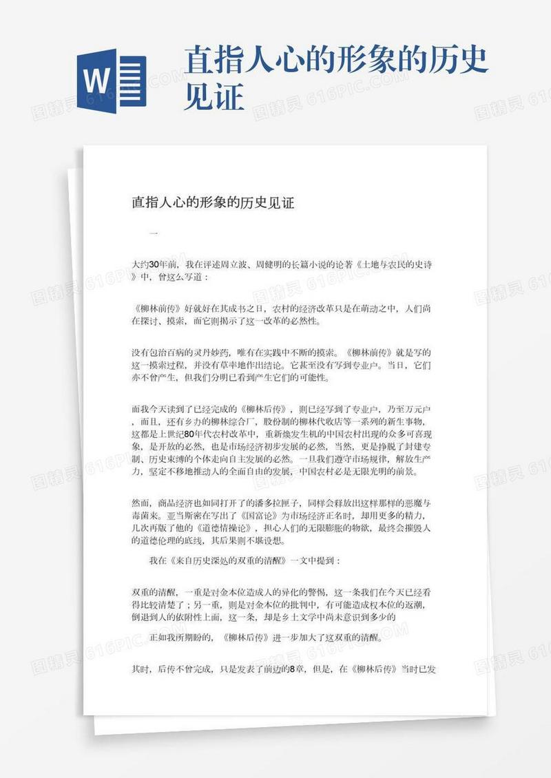 直指人心的形象的历史见证