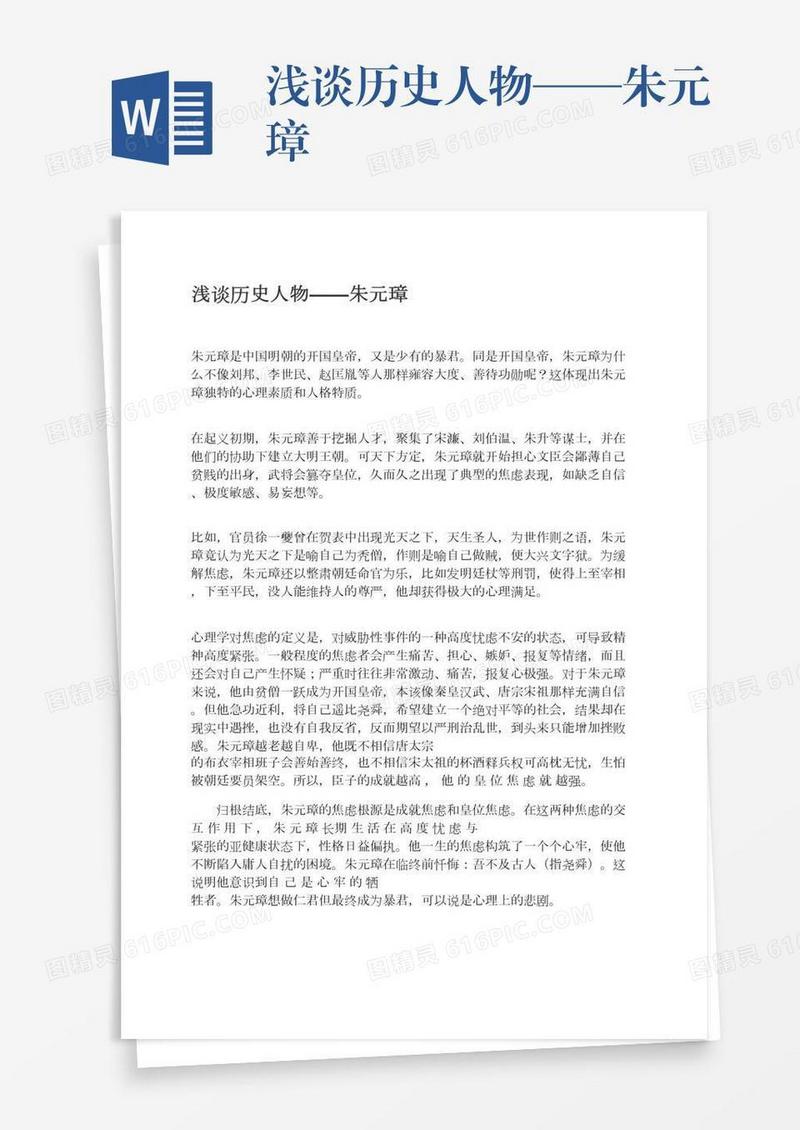 浅谈历史人物——朱元璋