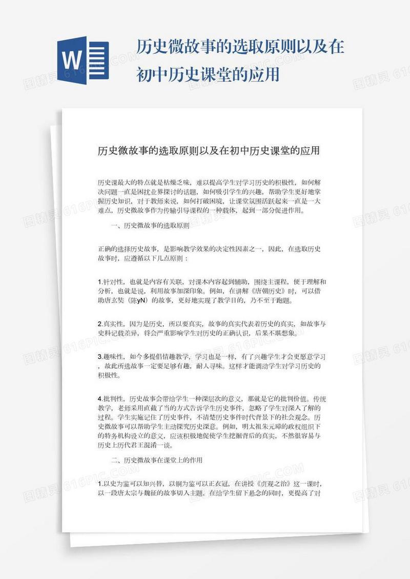历史微故事的选取原则以及在初中历史课堂的应用
