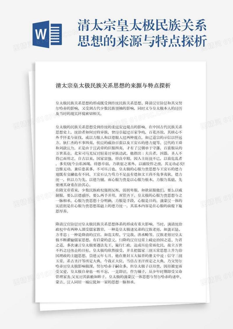 清太宗皇太极民族关系思想的来源与特点探析