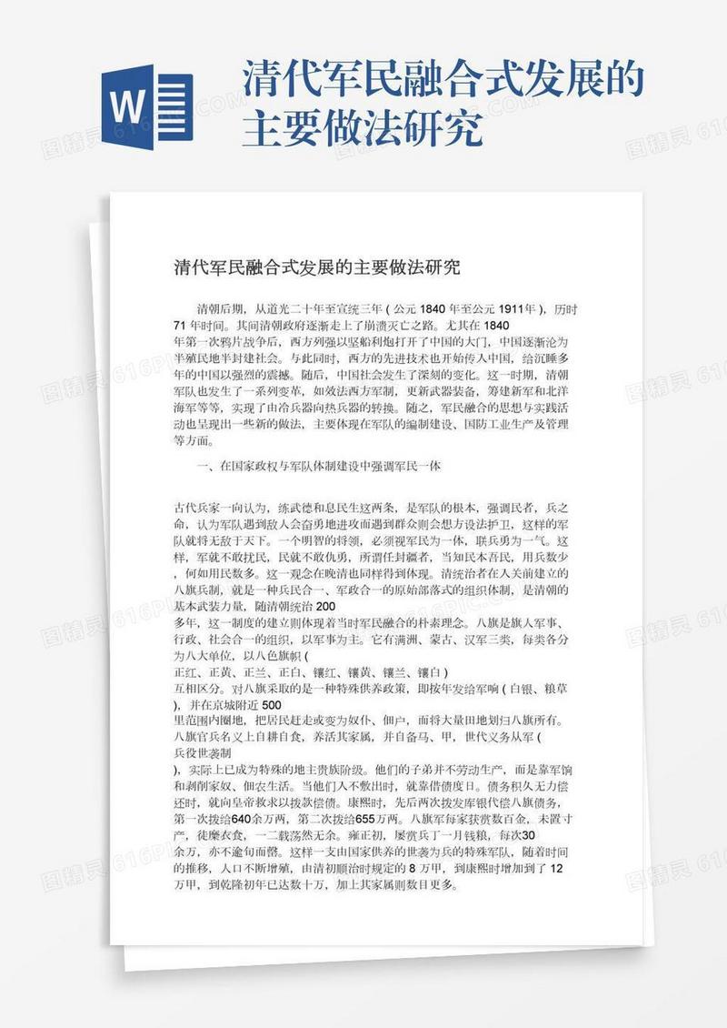 清代军民融合式发展的主要做法研究