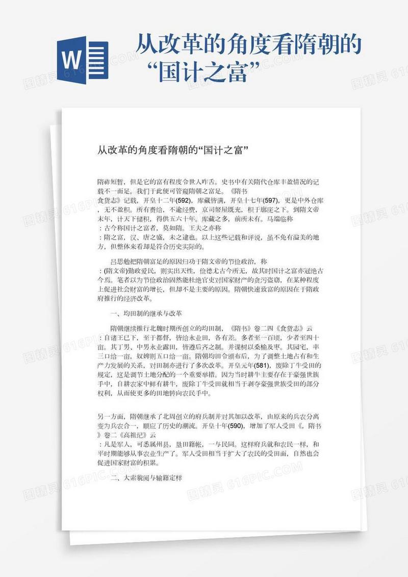 从改革的角度看隋朝的“国计之富”