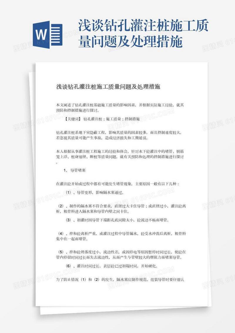 浅谈钻孔灌注桩施工质量问题及处理措施