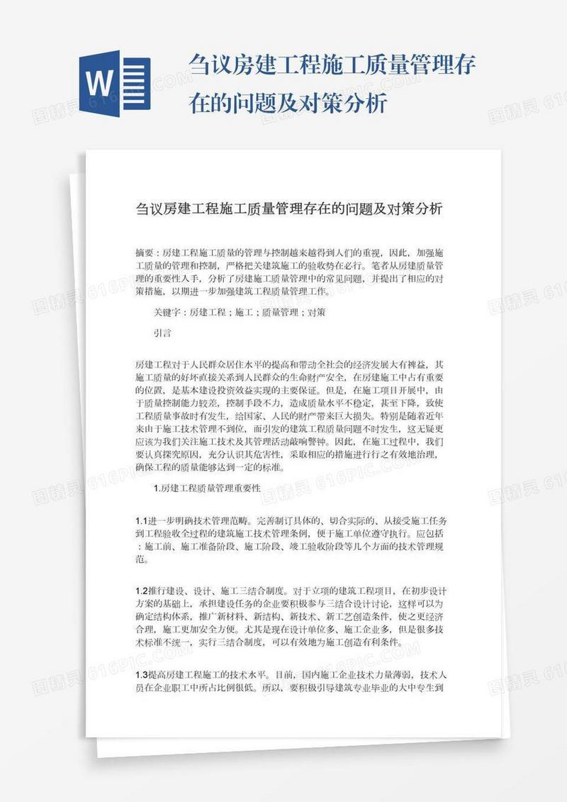 刍议房建工程施工质量管理存在的问题及对策分析