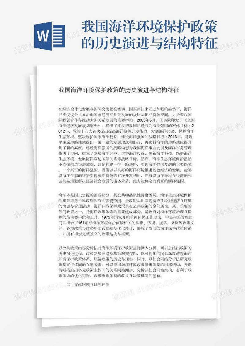 我国海洋环境保护政策的历史演进与结构特征