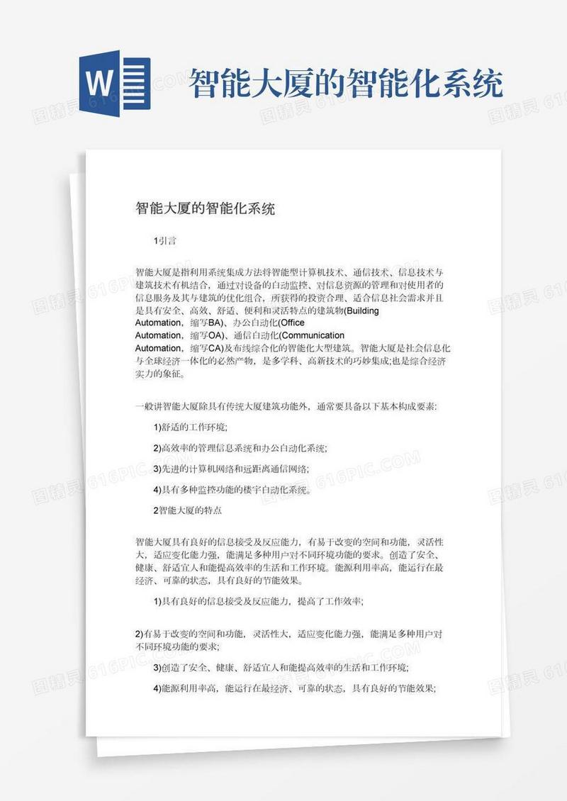 智能大厦的智能化系统