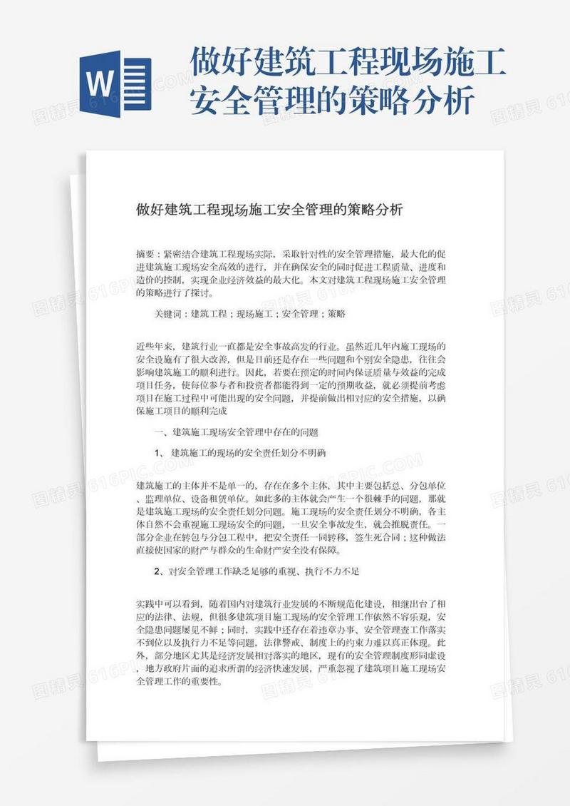 做好建筑工程现场施工安全管理的策略分析