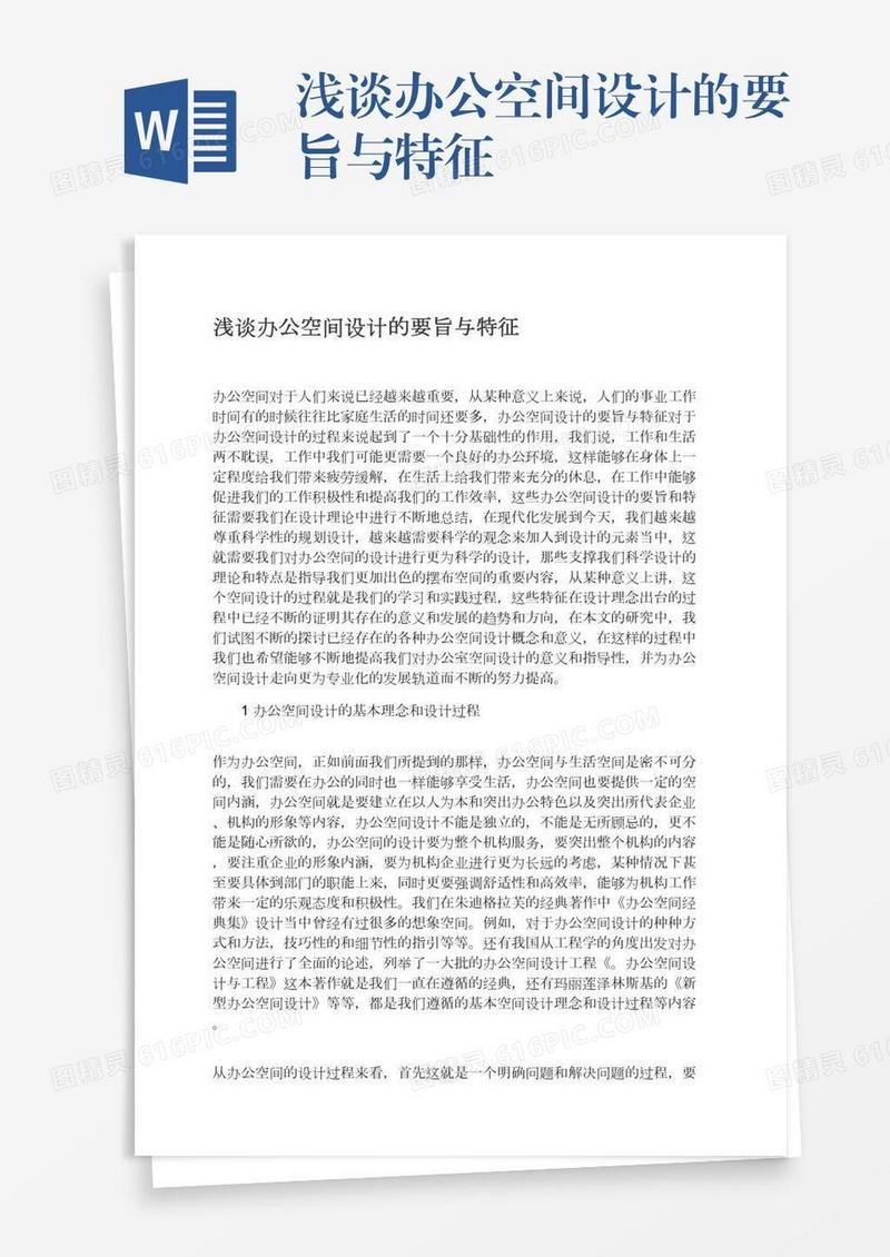 浅谈办公空间设计的要旨与特征