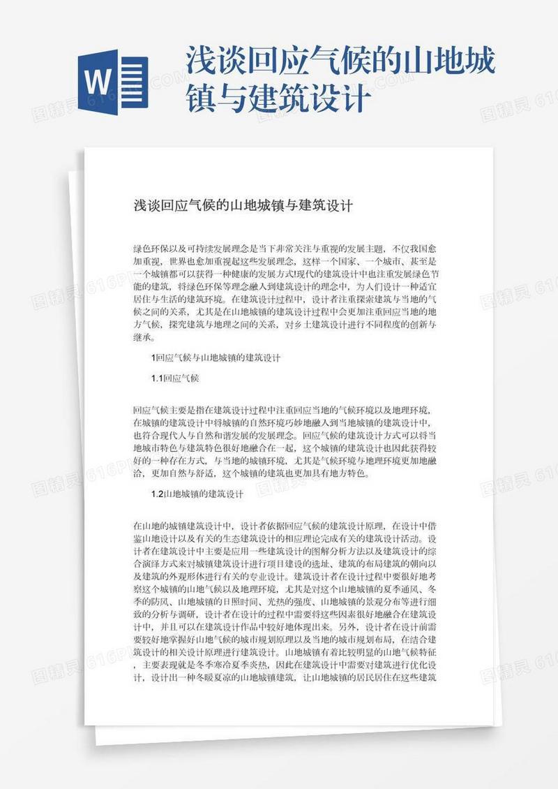 浅谈回应气候的山地城镇与建筑设计
