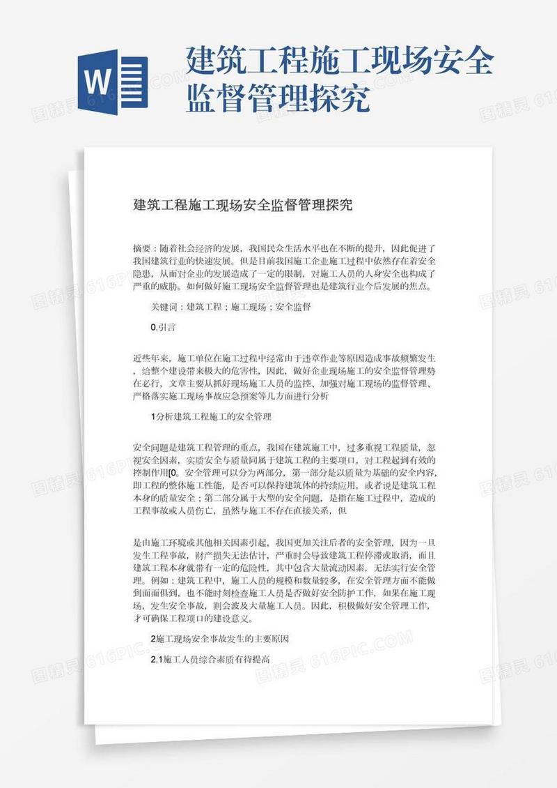 建筑工程施工现场安全监督管理探究