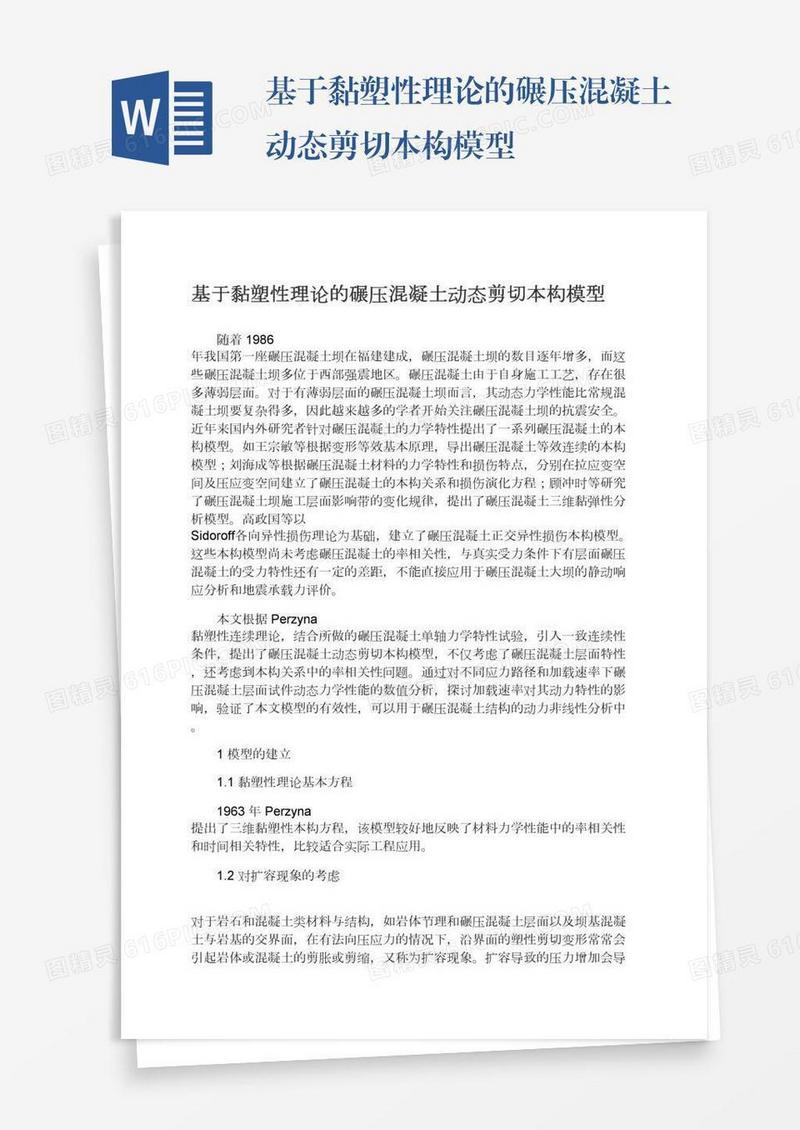 基于黏塑性理论的碾压混凝土动态剪切本构模型
