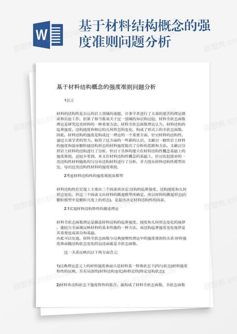 基于材料结构概念的强度准则问题分析